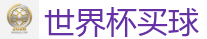 世界杯买球_2026世界杯 (FIFA WorldCUP)中国体育彩票指定平台